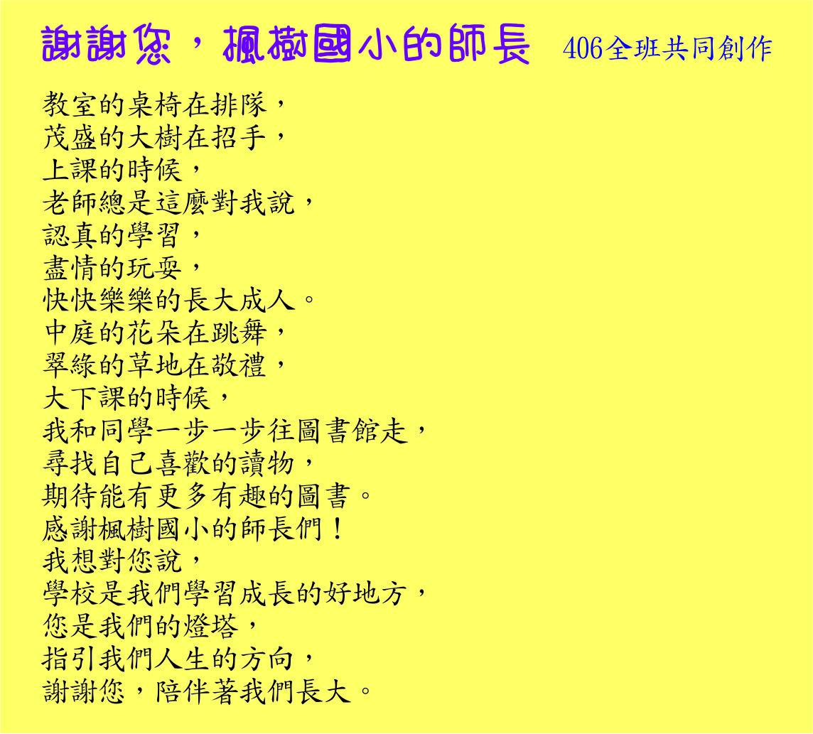 謝謝您  楓樹國小的師長 ，開新視窗